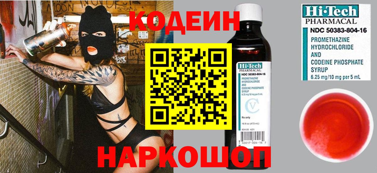 Кодеин Purple Drank Ишим